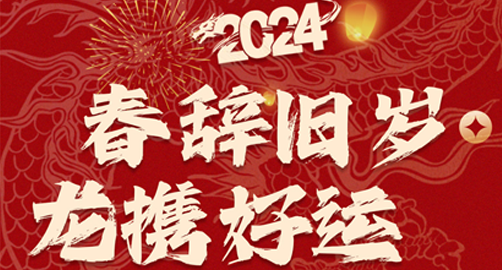 春辞旧岁龙携好运